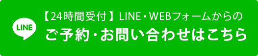【24時間受付】LINE・WEBフォームからのご予約・お問い合わせ