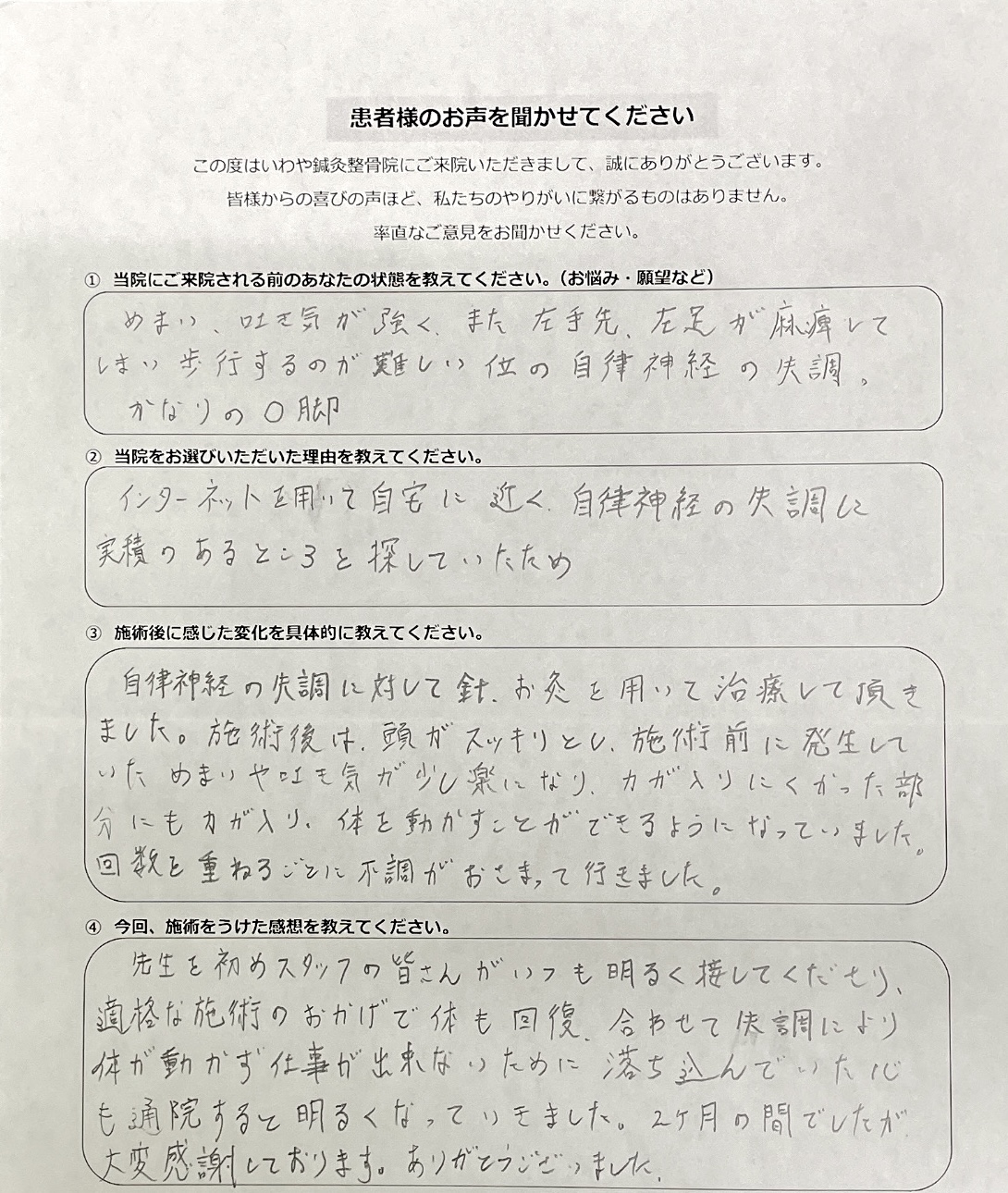 患者様のお声　自律神経失調症