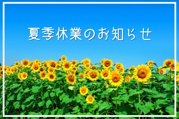 夏季休業のお知らせ
