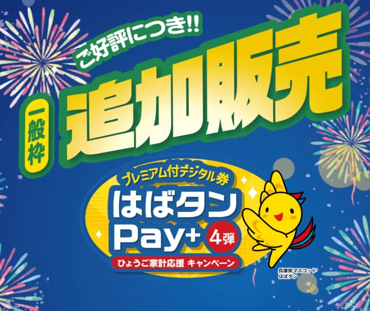 はばタンPay+第4弾おかわり？！
