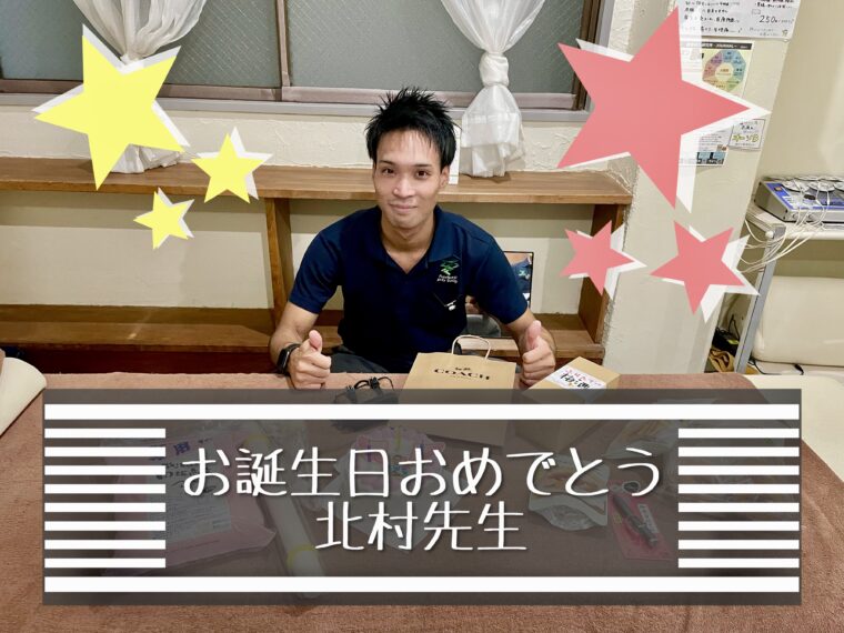 北村先生お誕生日