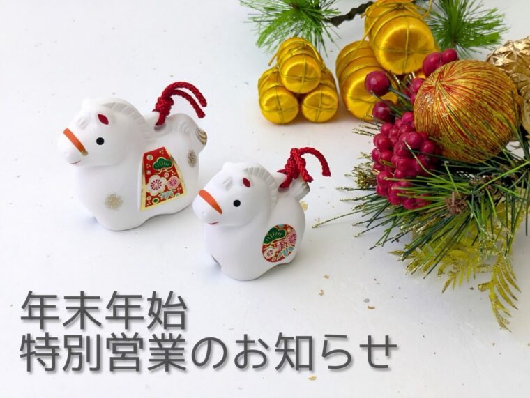 年末年始特別営業のお知らせ