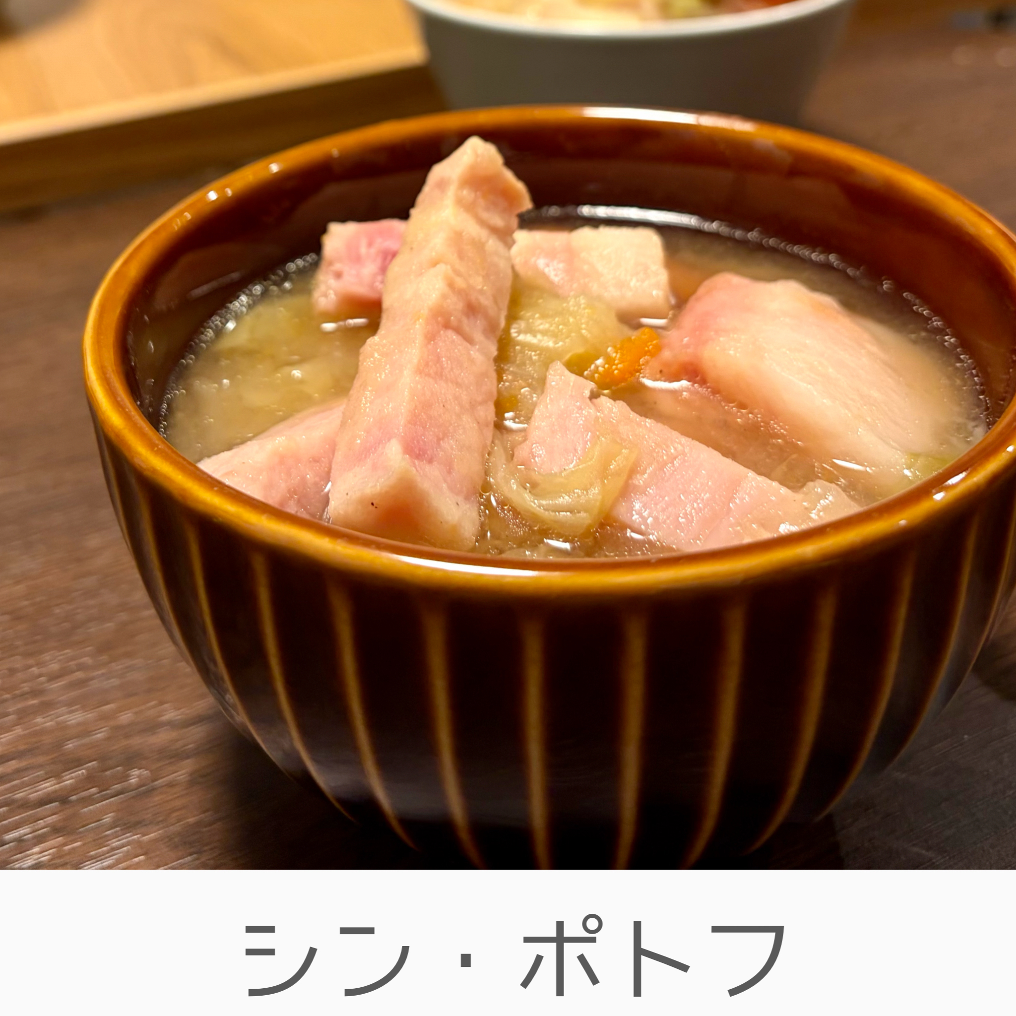 2025年クリスマスパーティー料理　シン・ポトフ