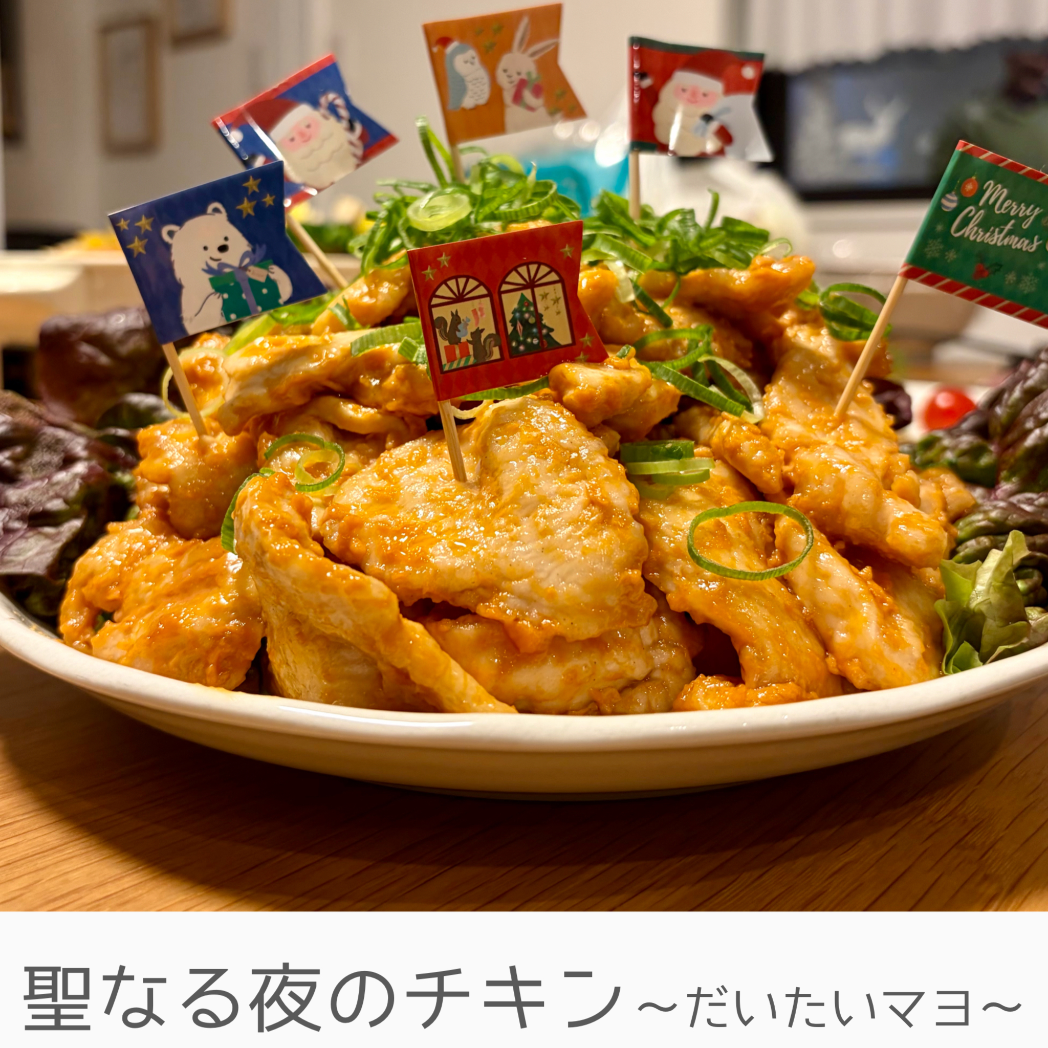 2025年クリスマスパーティー料理　聖なる夜のチキン　だいたいマヨ