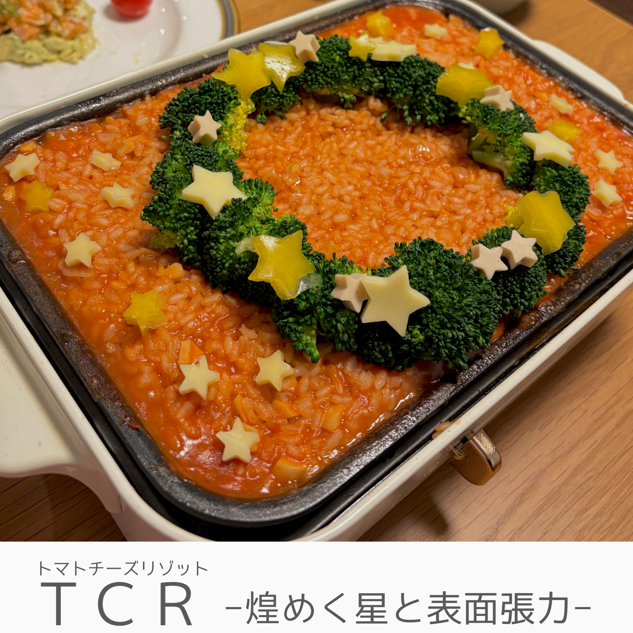 2025年クリスマスパーティー料理　トマトチーズリゾット　煌めく星と表面張力