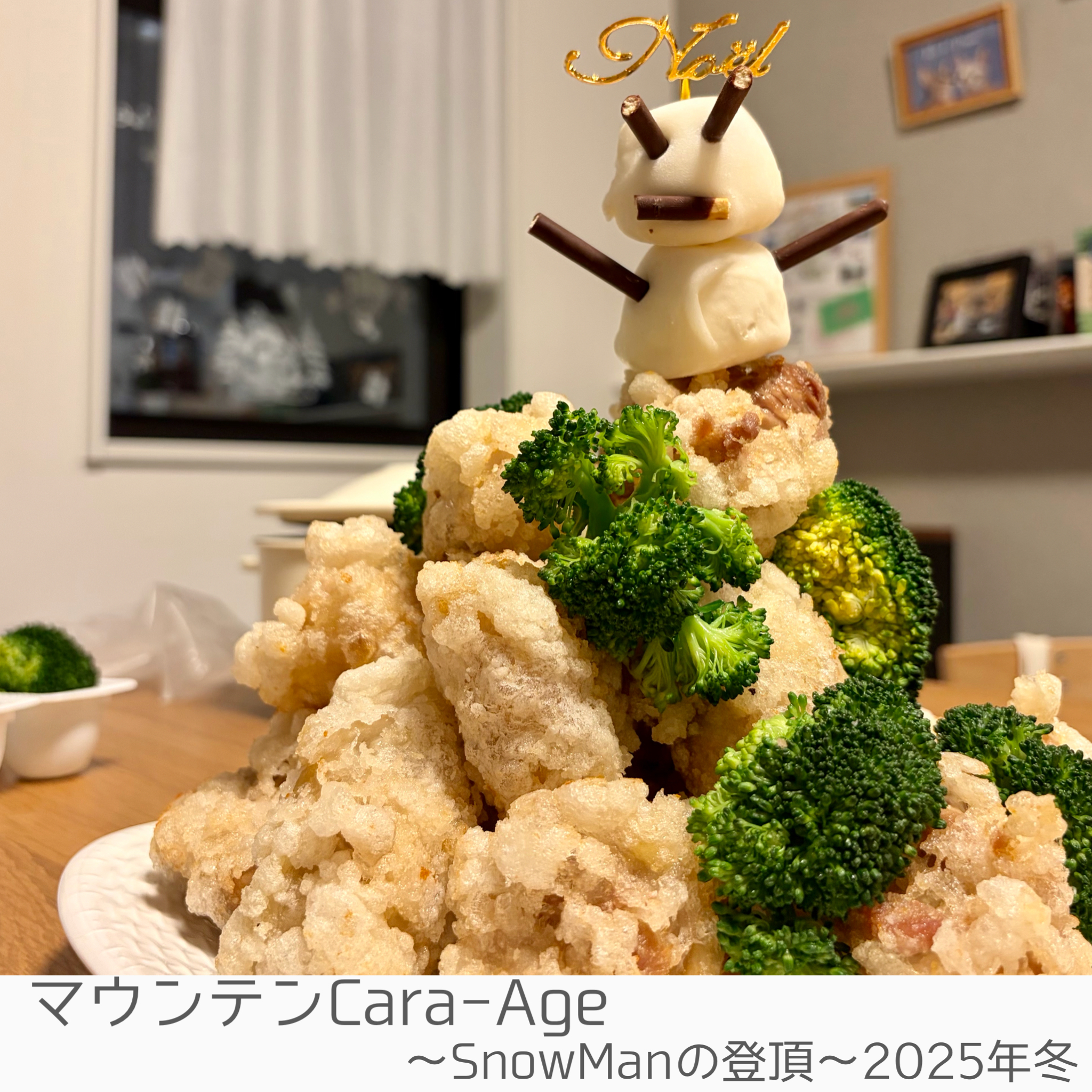 2025年クリスマスパーティー料理　マウンテンから揚げ　Snow Manの登頂　2025年冬