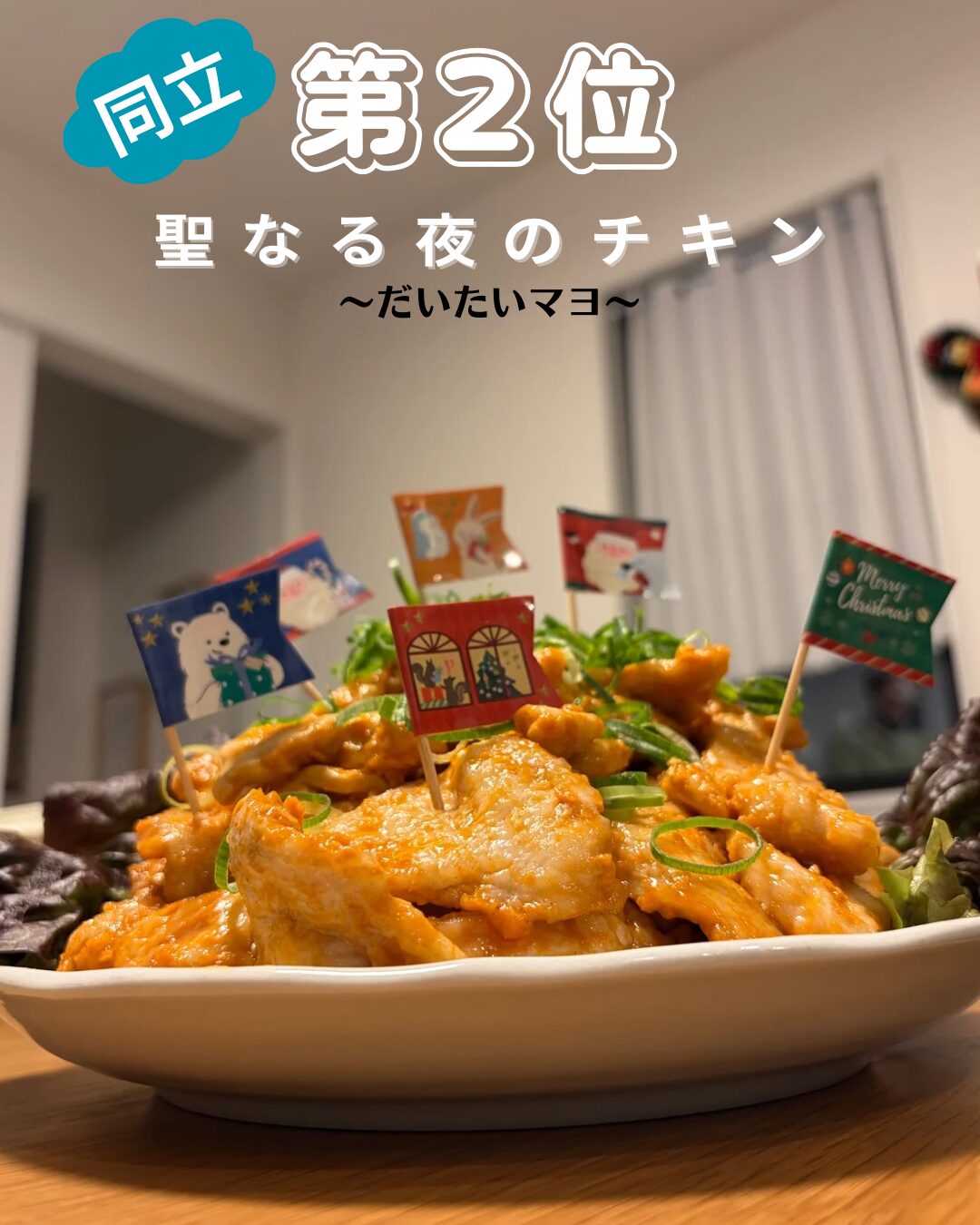 チキンマヨの写真　いわやクリスマス