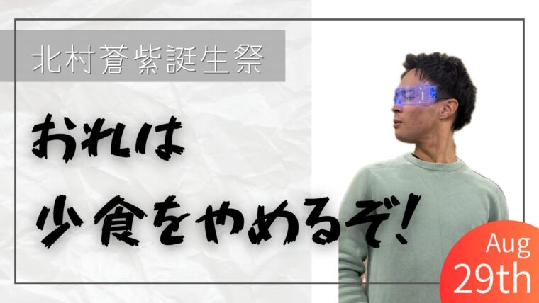 北村先生お誕生日