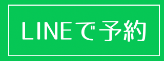 LINEで予約する