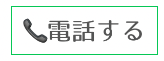 お電話で相談する